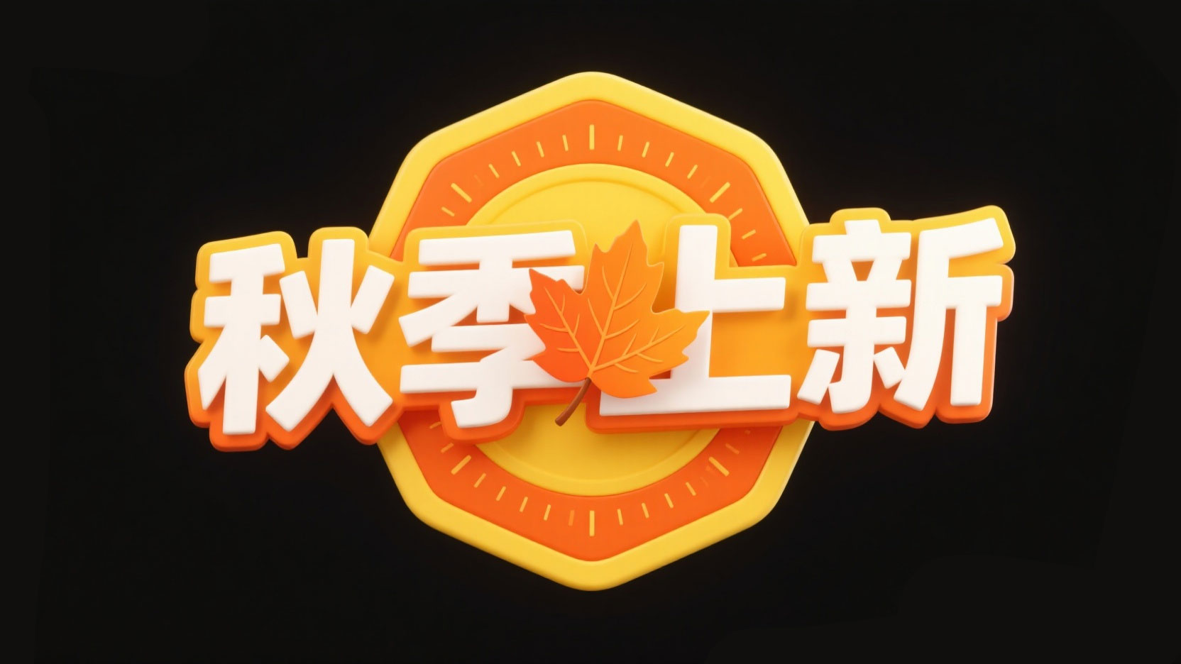 创作一个立体徽章风艺术字“秋季上新”，...