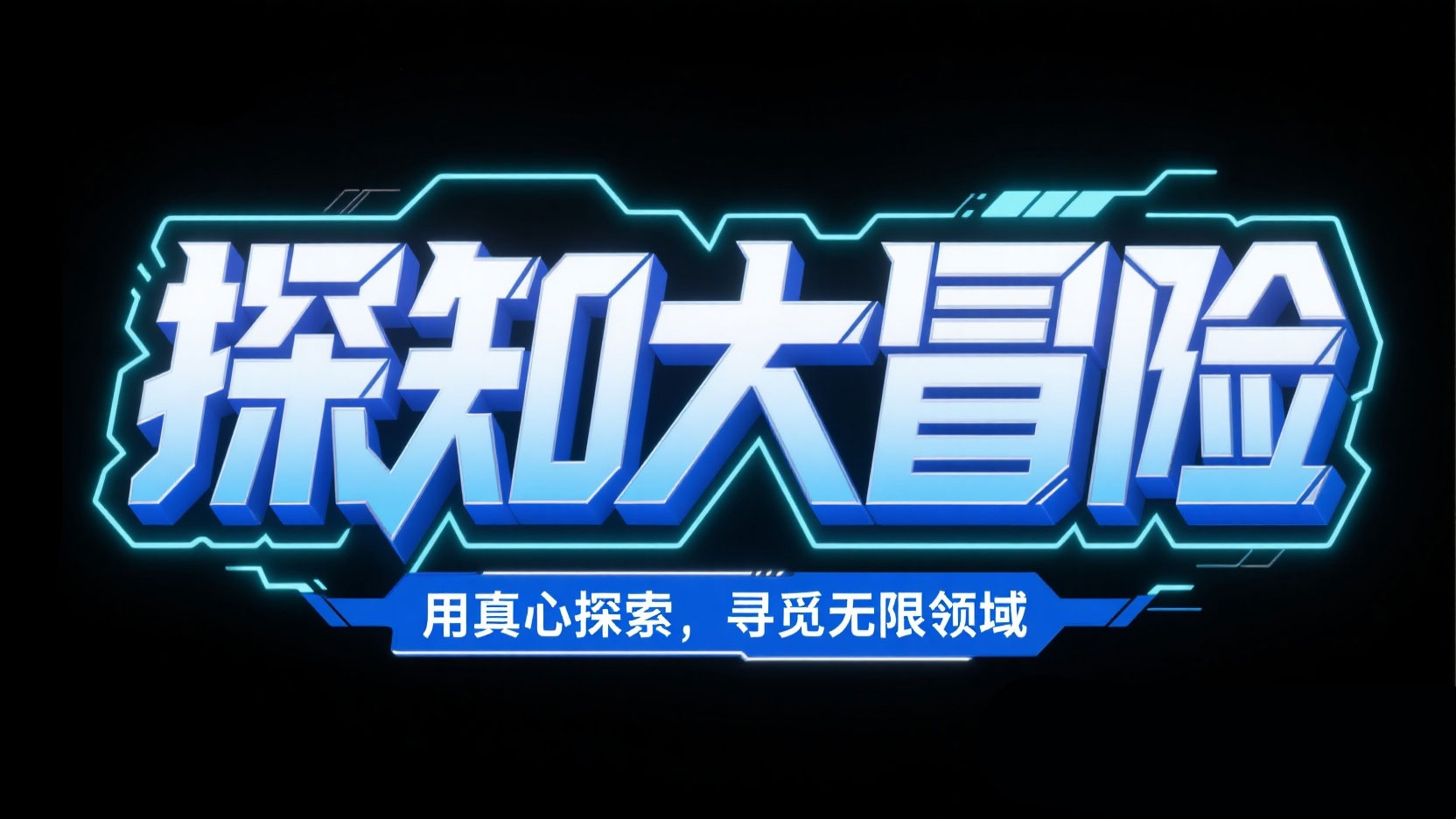 创作一个科技风立体艺术字体 “探知大冒...