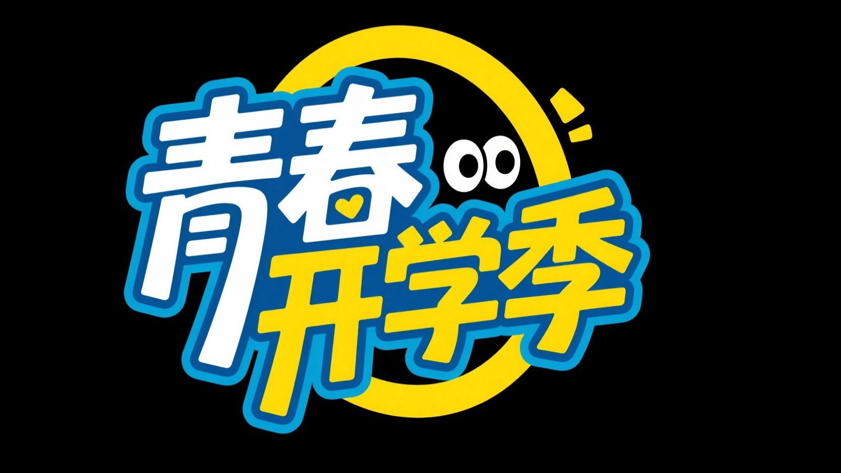 创作一个平面潮流风格标题“青春 开学季”...