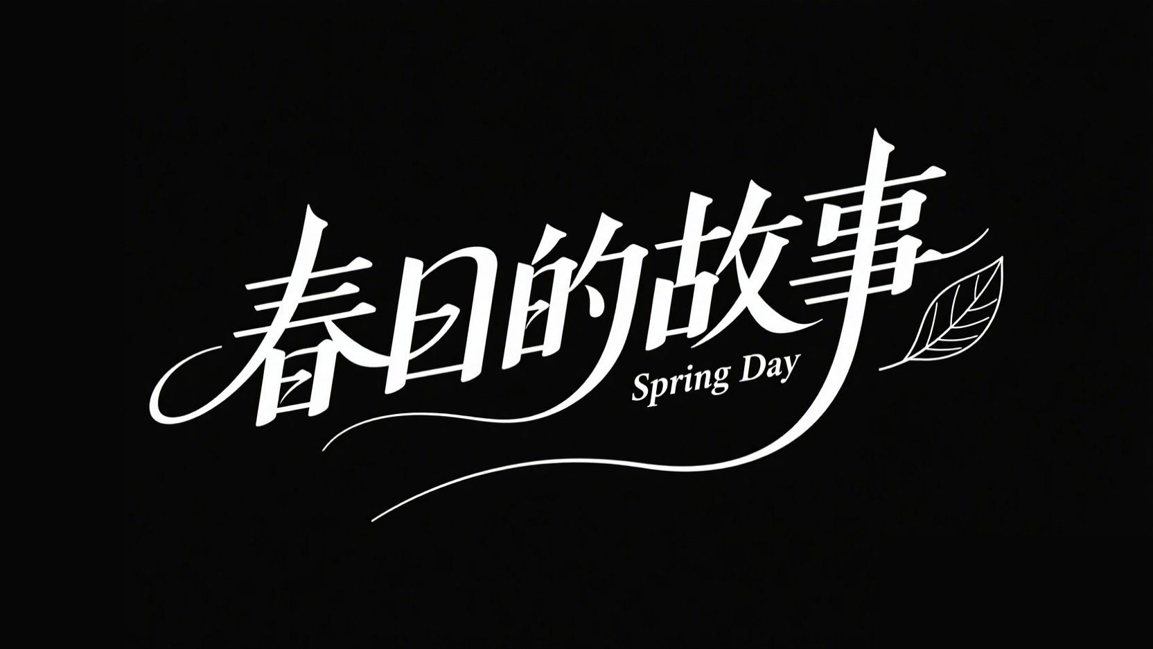 黑底白字，字体设计标题“春日的故事”，...