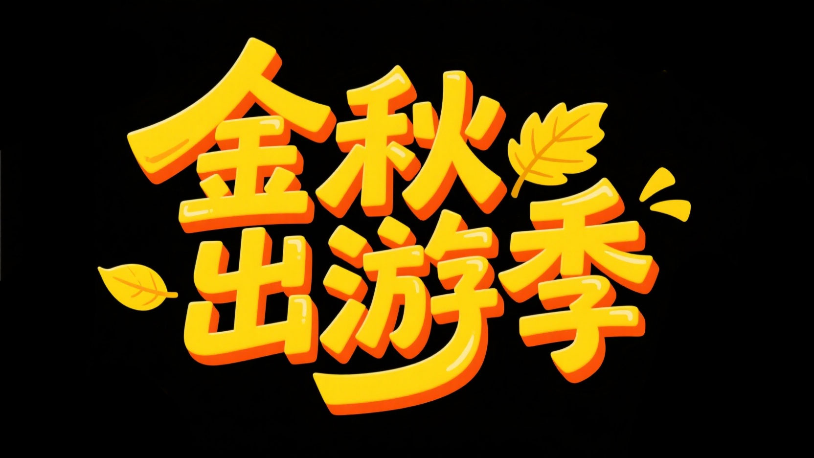 创作一个粗体涂鸦风秋季艺术字 “金秋出...