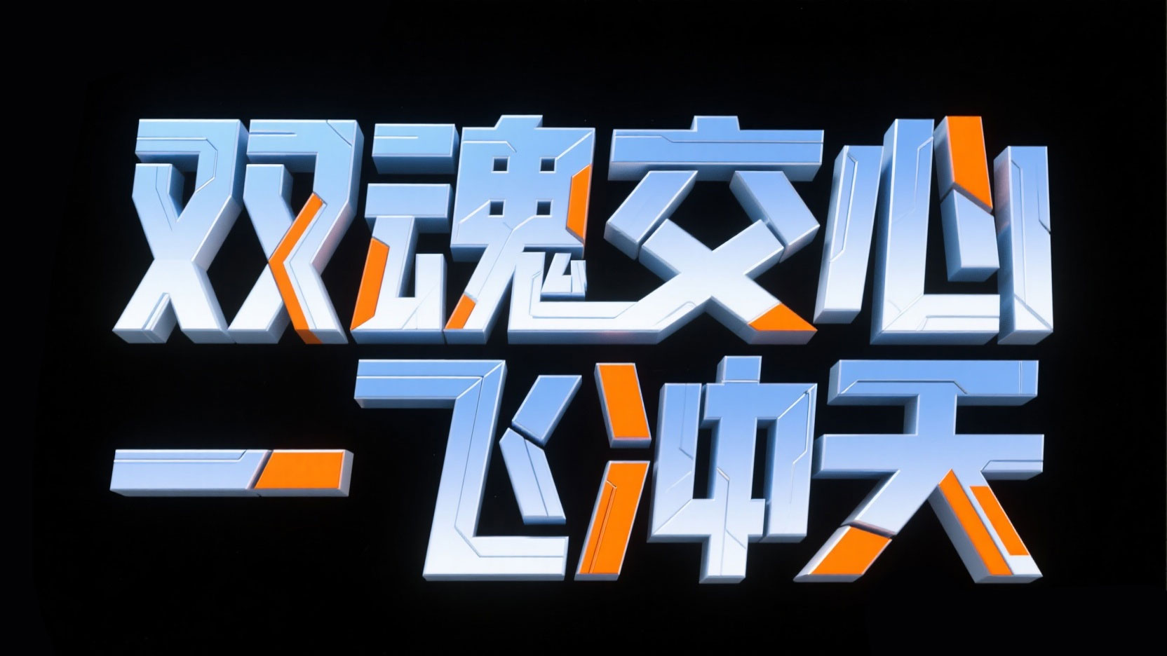 创作一个科技风立体艺术字体“双魂交心 ...