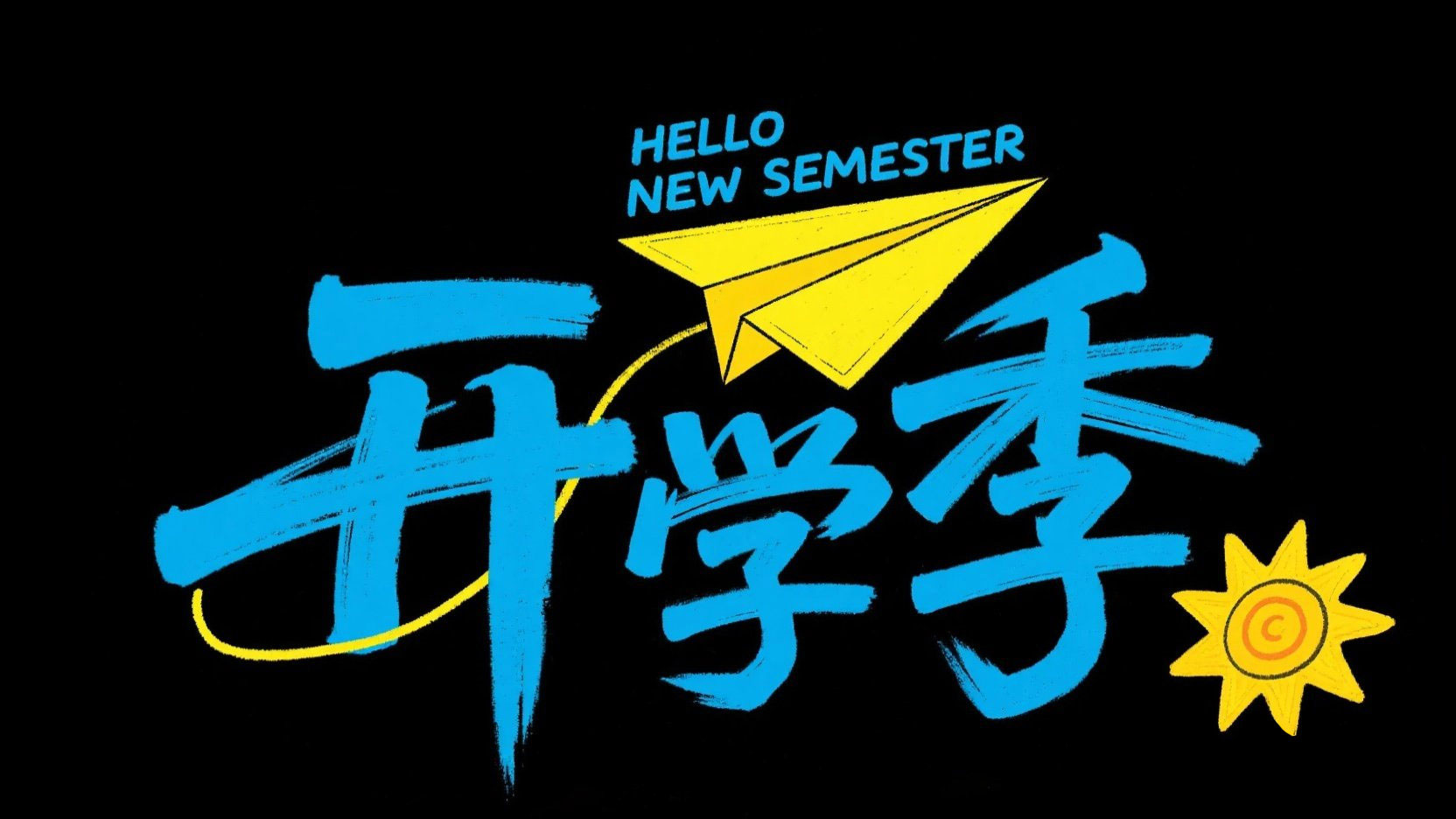 创作一个平面手绘艺术标题“开学季” ，字...