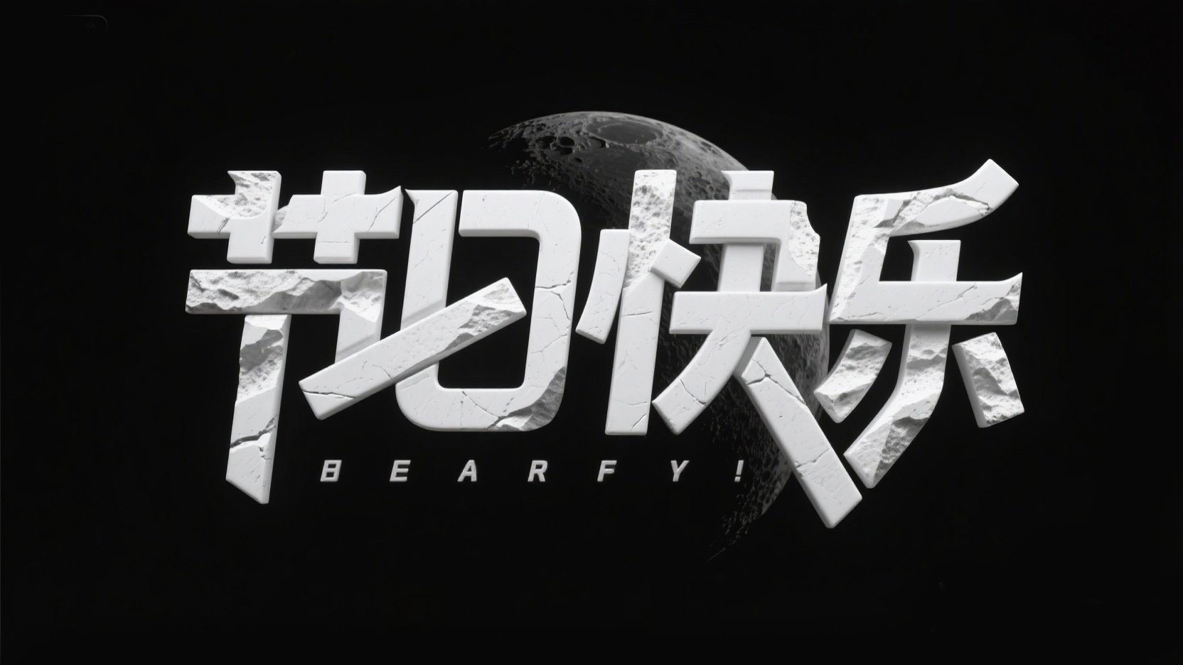 黑色背景，字体设计“节日快乐”笔画为月...