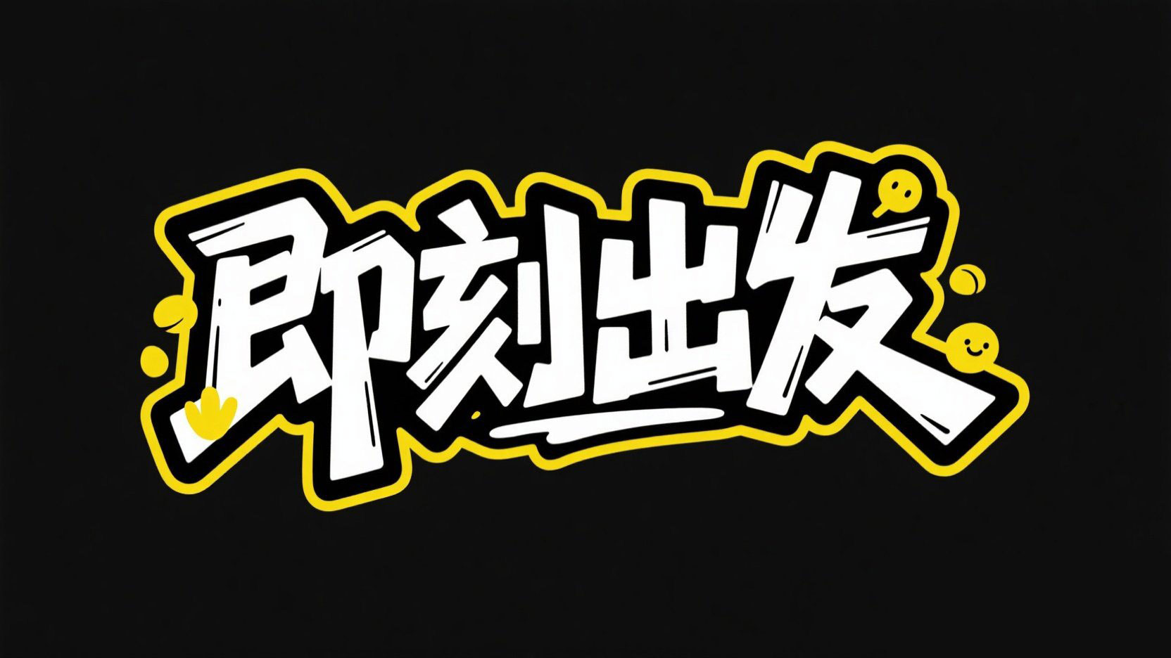 黑底白字，字体设计“即刻出发”，涂鸦字...