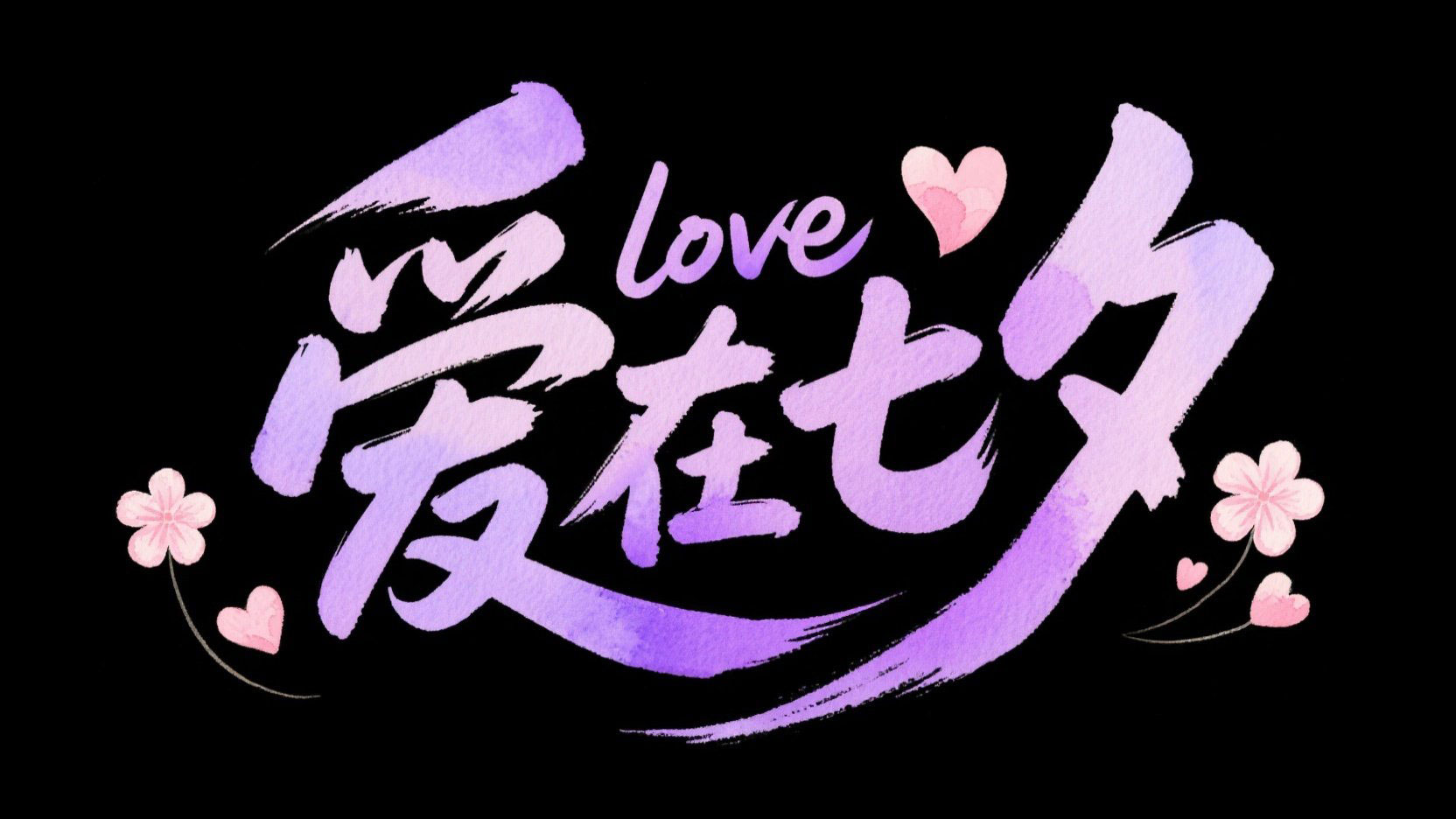 创造一个手绘水彩风格标题，字体设计“爱...