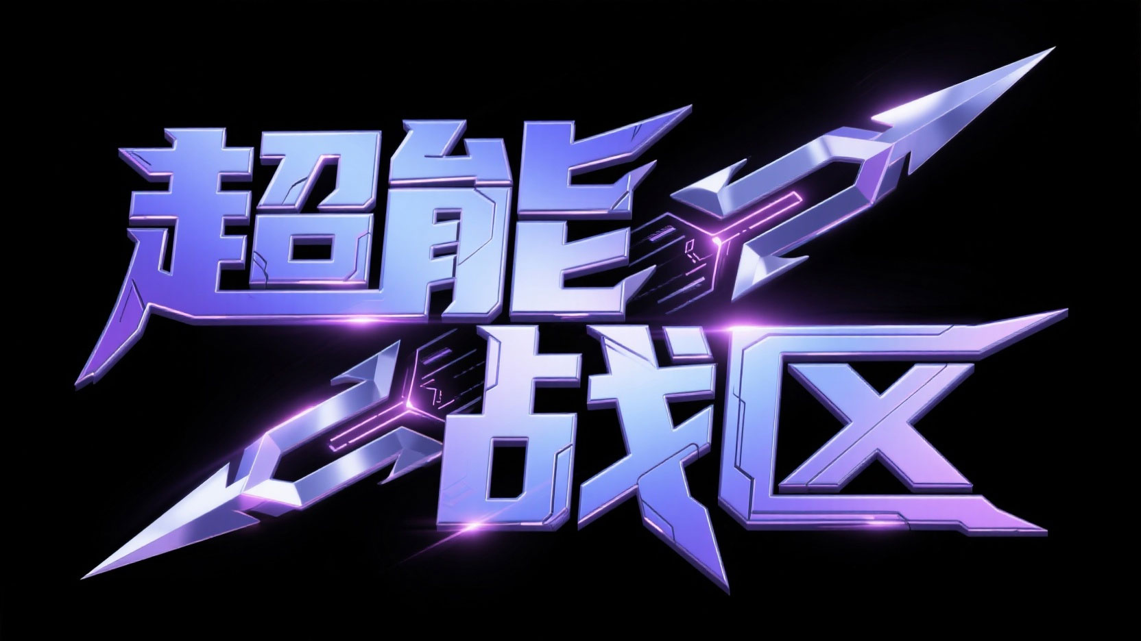 创作一个金属质感立体艺术字体 “超能战...