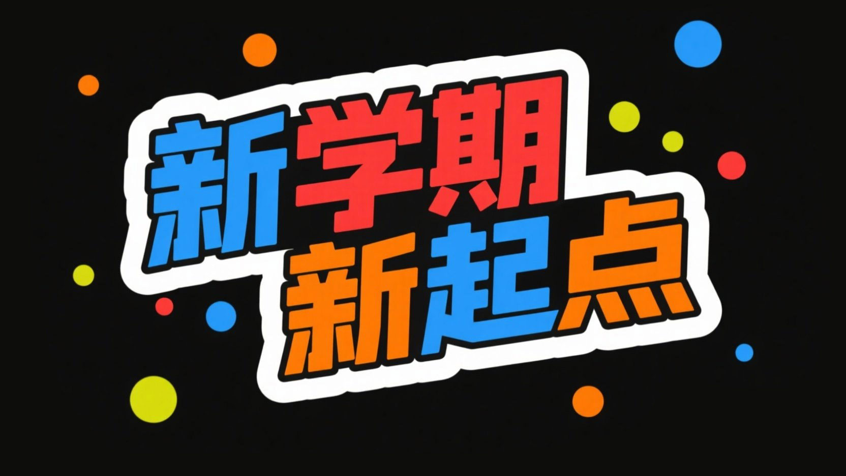 创作一个平面潮流风格标题“新学期新起点...