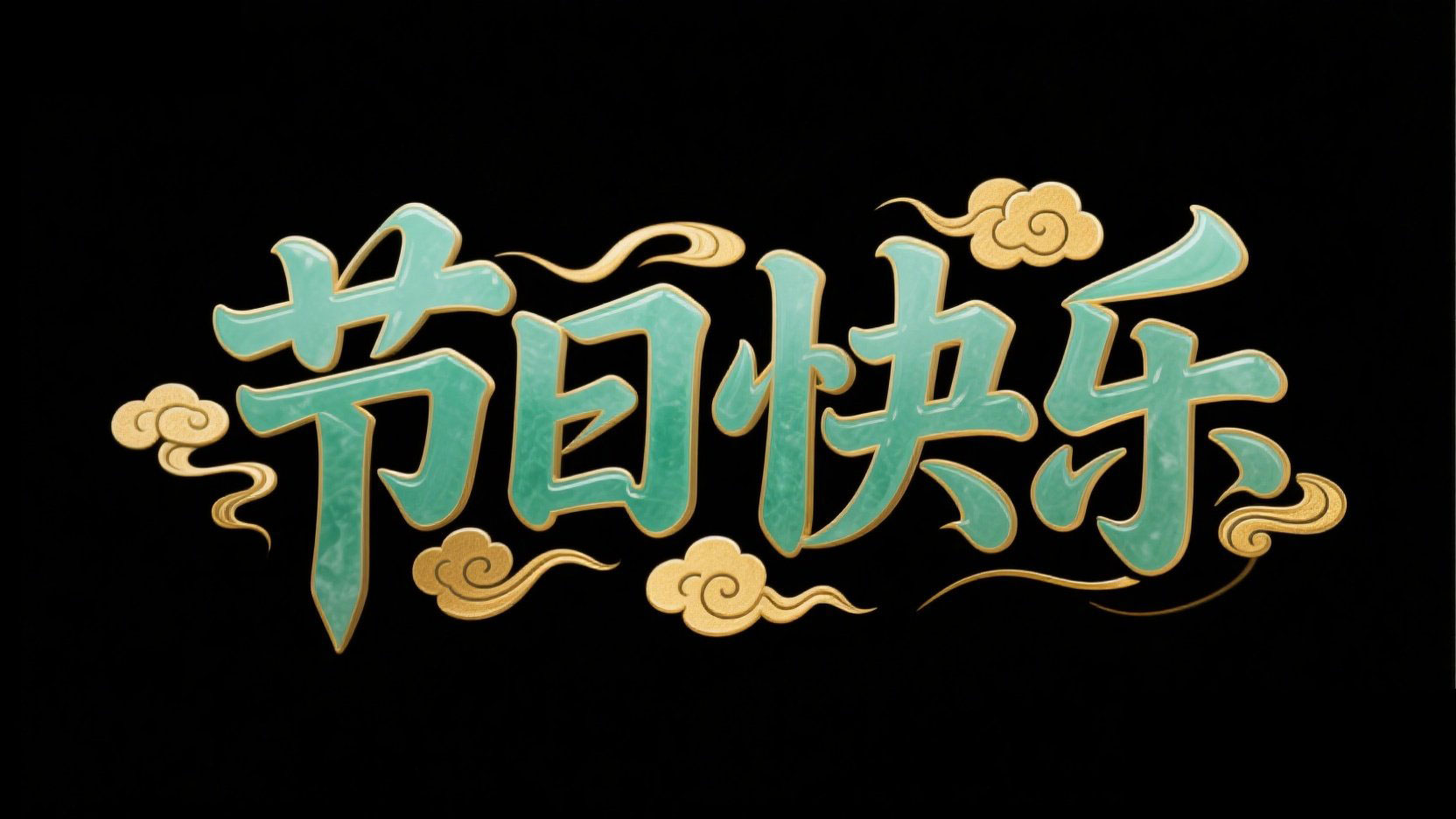 黑色背景，字体设计“节日快乐”，字体为...