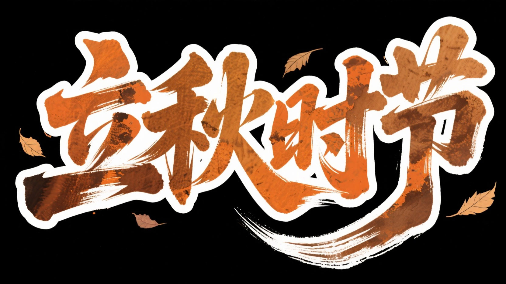 创作一个粗体国潮水墨书法风“立秋时节”...
