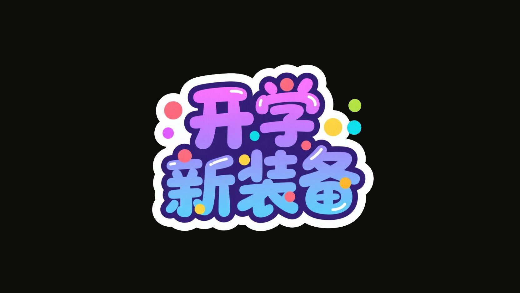 创作一个平面卡通手绘风艺术标题“开学 ...