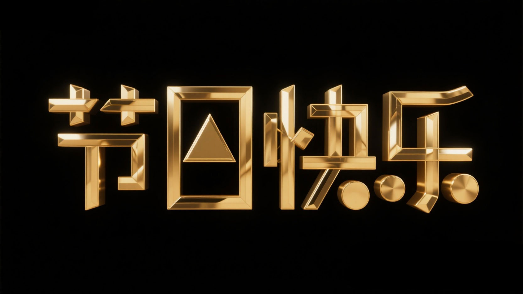 黑底金色字。字体设计 “节日快乐”，创意...