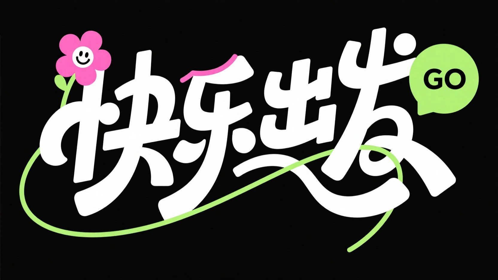 黑底白字，创意字体设计“快乐出发” ，线...