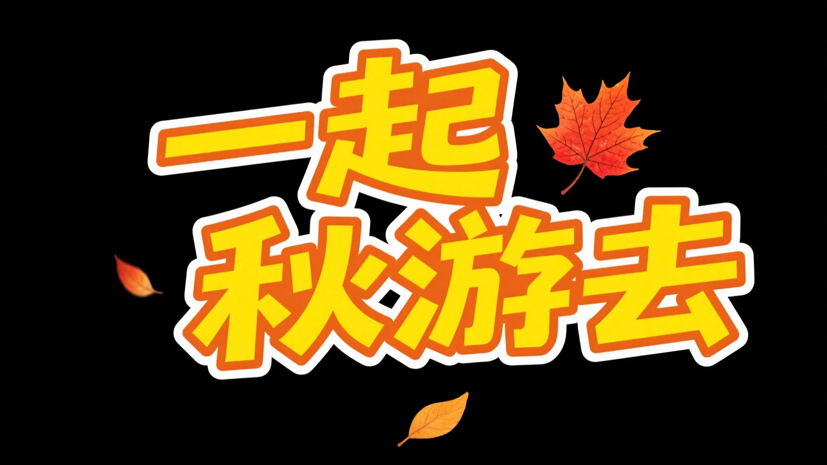 创作一个粗体艺术字“一起秋游去”，笔画...
