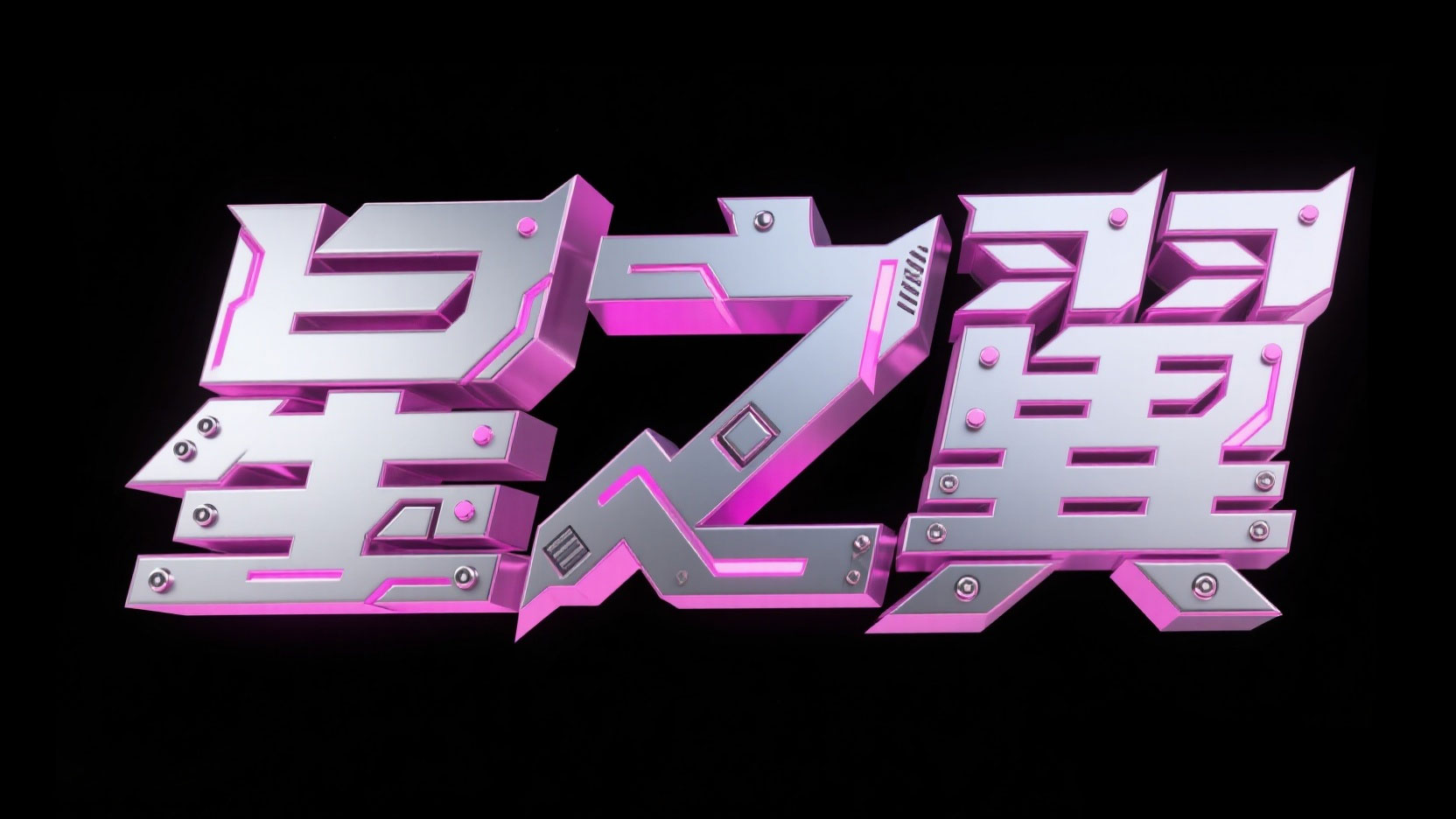 创作金属质感立体艺术字体“星之翼”，采...