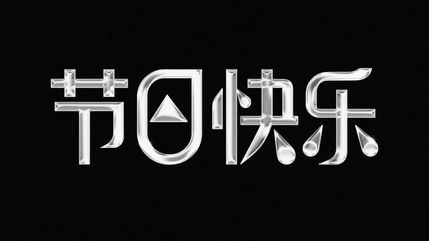 黑底白字。字体设计 “节日快乐”，创意字...