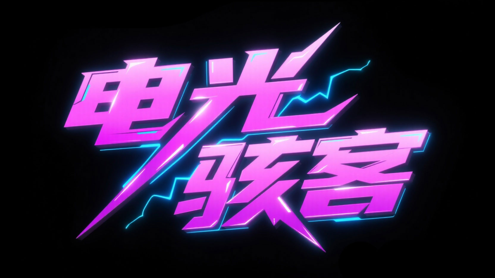 创作一个霓虹光效立体艺术字体“电光骇客...