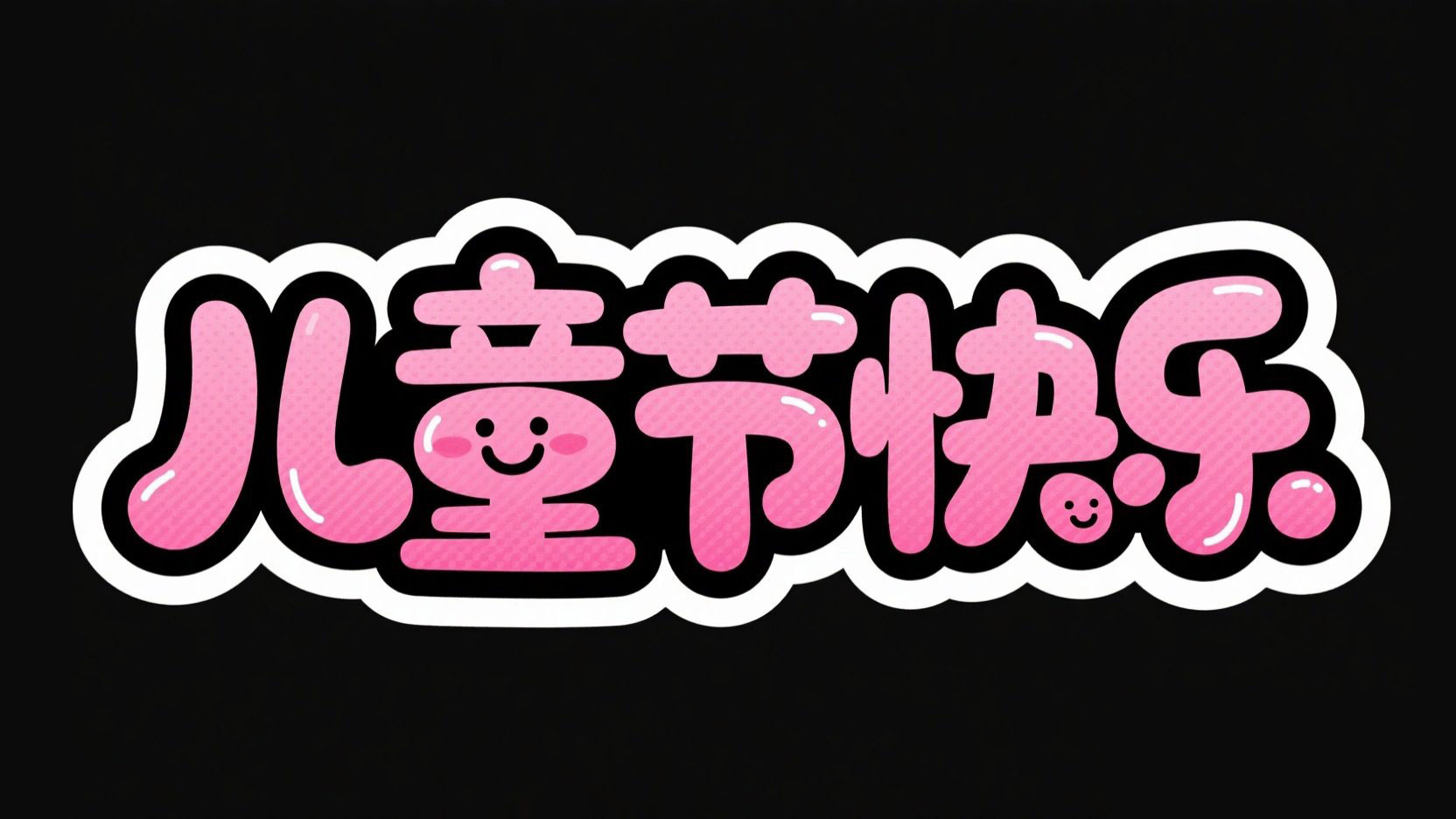 黑底粉字，字体设计“儿童节快乐”，漫画...