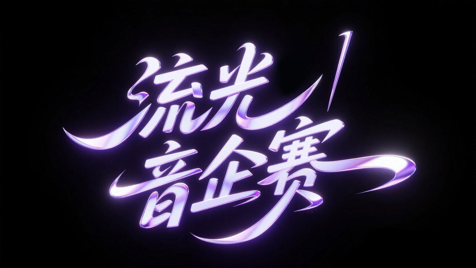 创作 “流光音企赛” 主题艺术字，采用流...