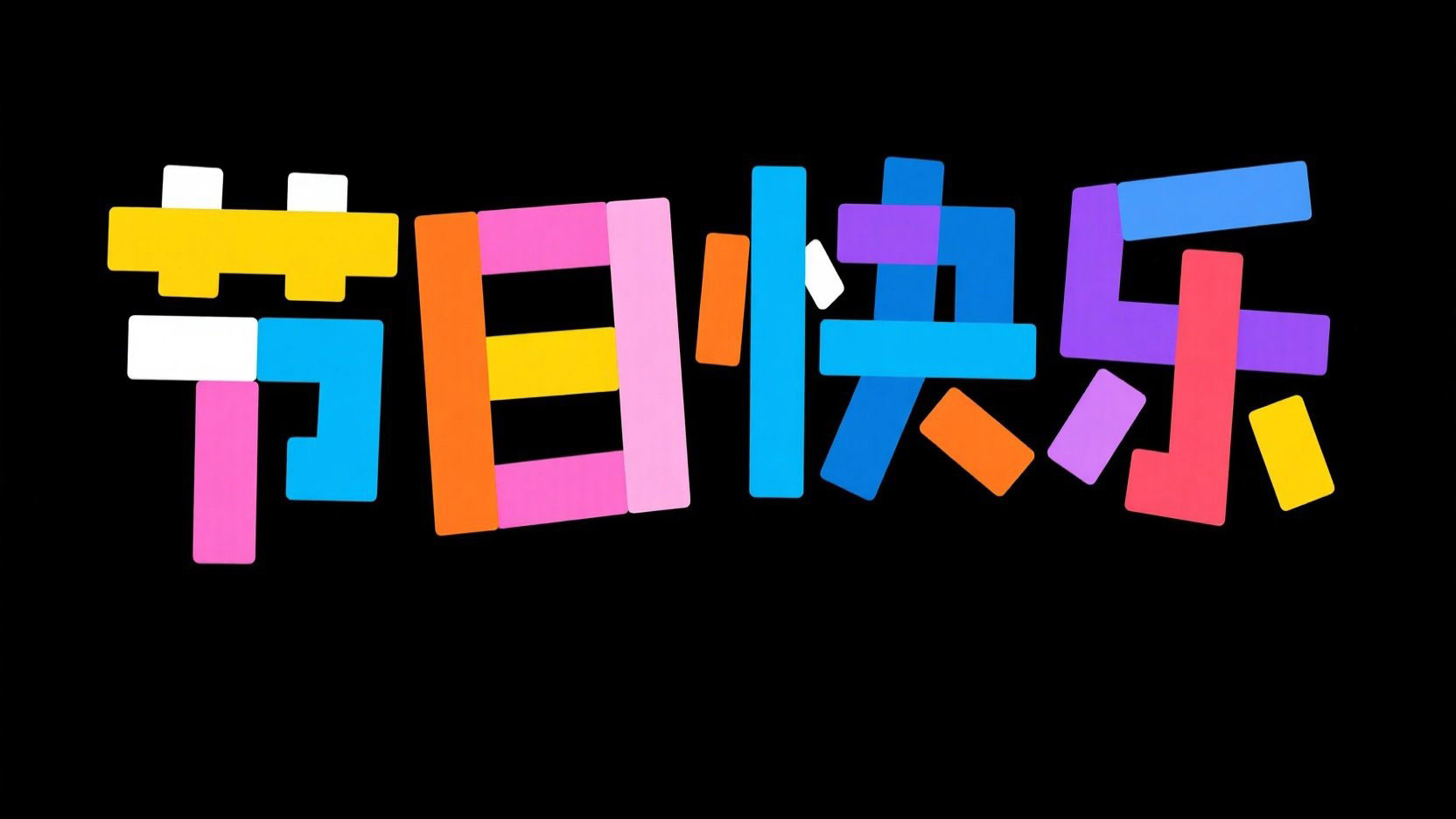 黑底彩色字，字体设计“节日快乐”，搭配...