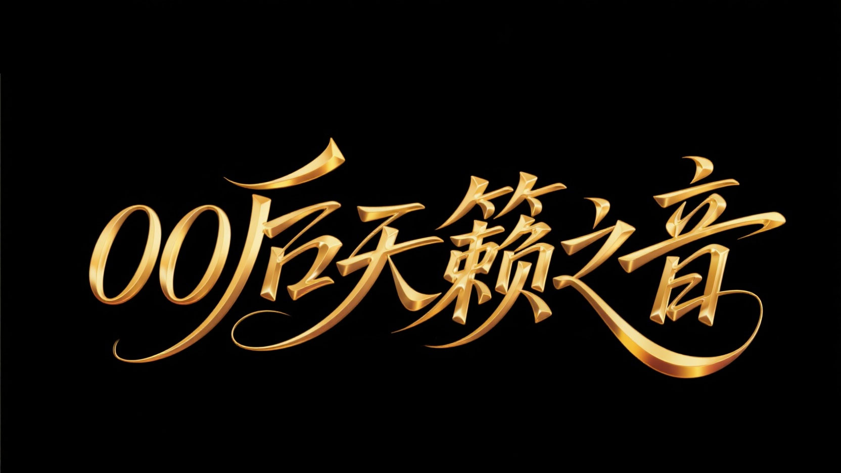 字体设计“00后天籁之音”。字体采用了一...