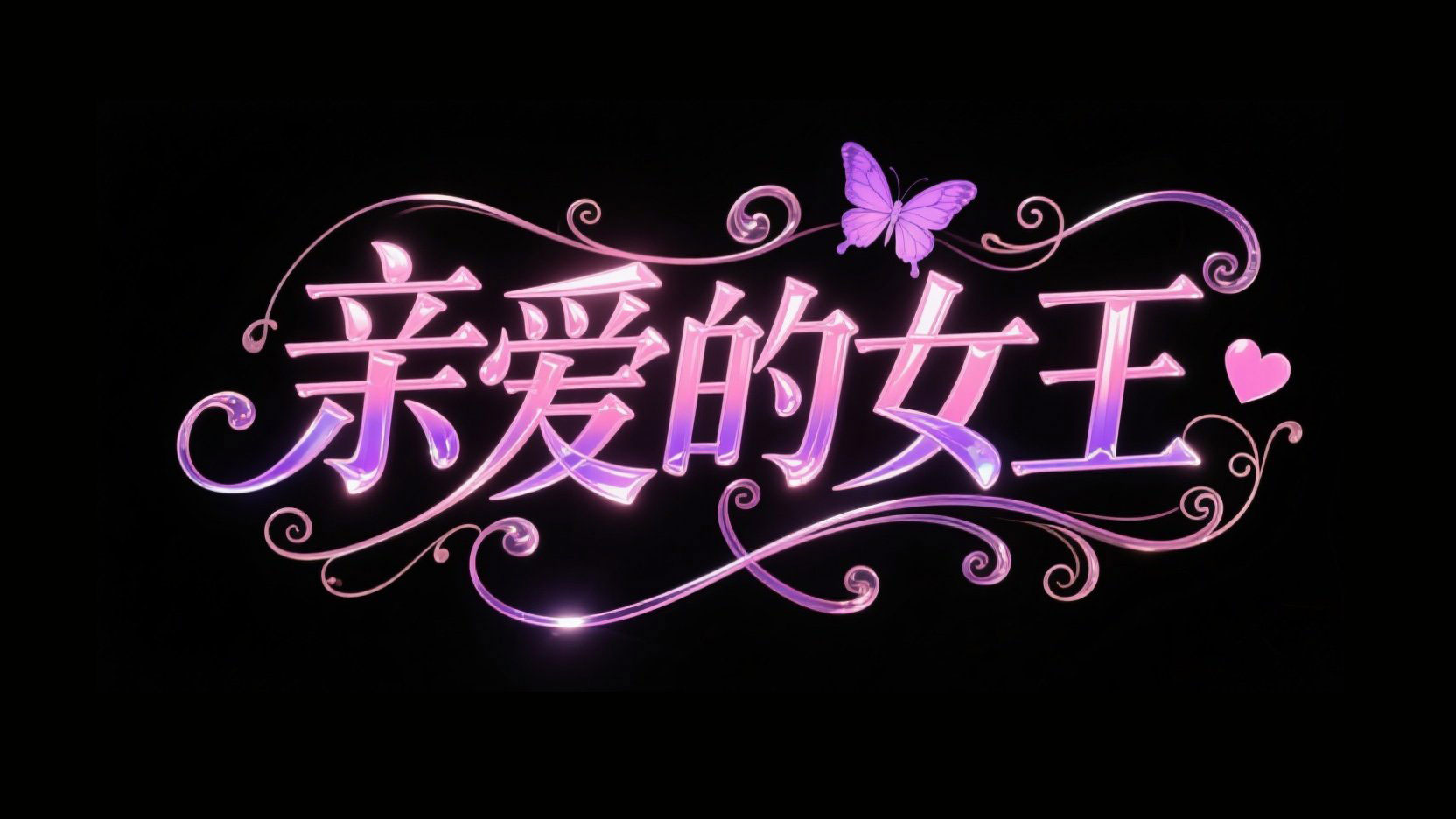 创作一个华丽艺术手写风格，字体设计“亲...