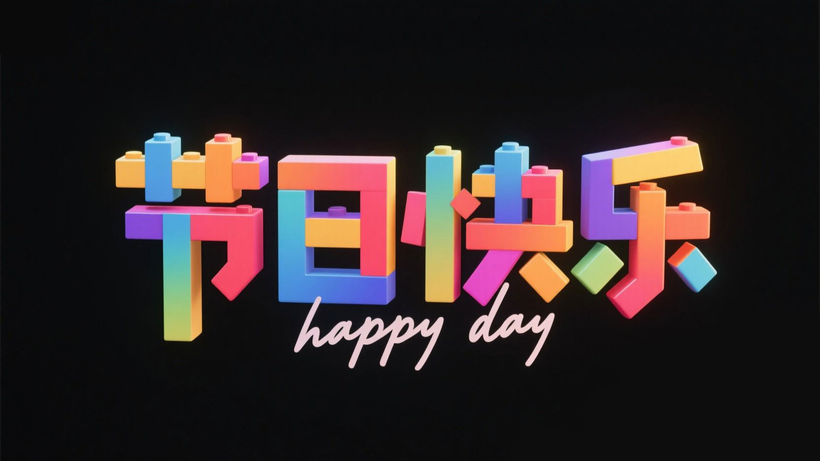 黑底彩色字，字体设计“节日快乐”，搭配...