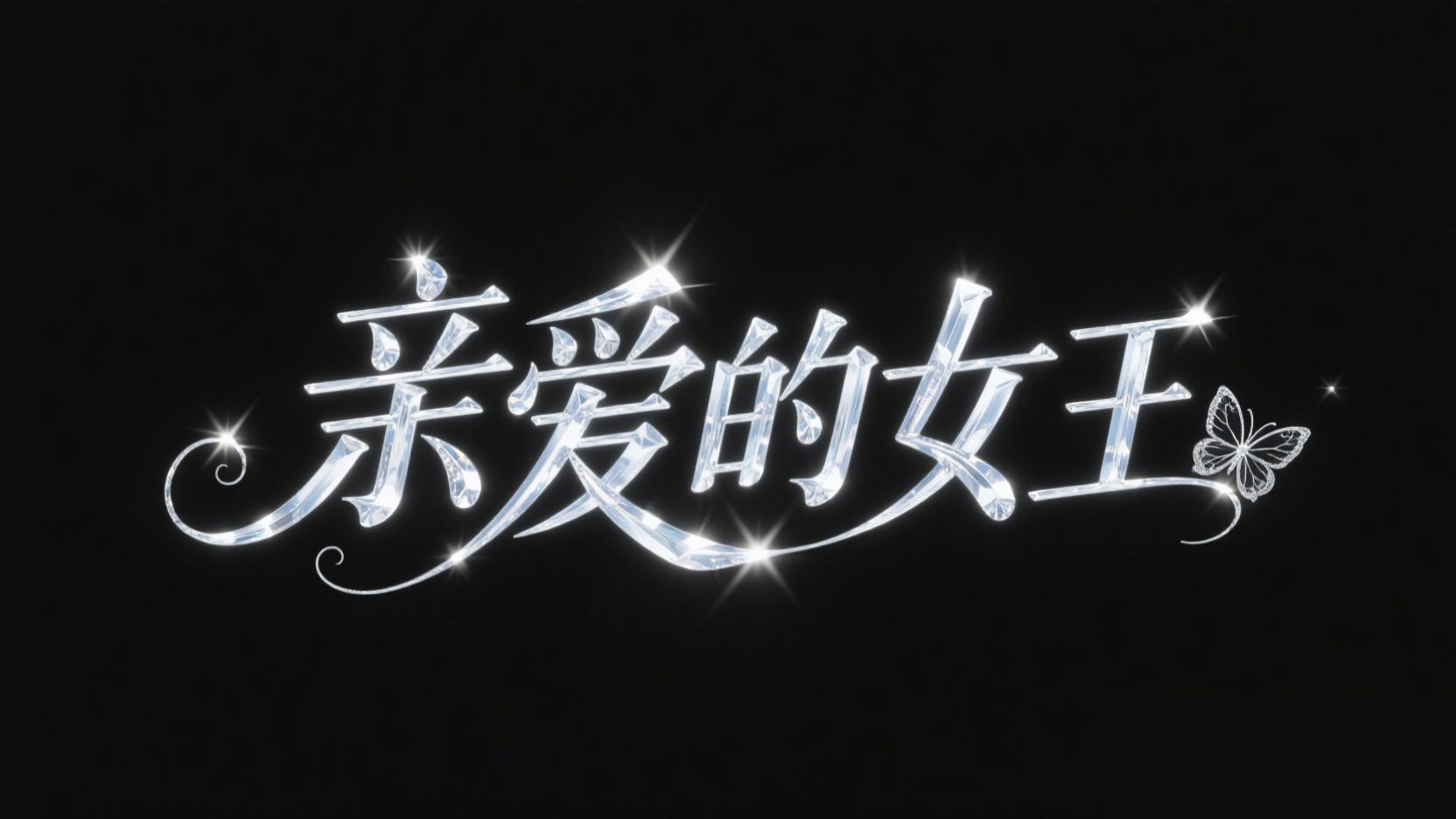 创作一个纯净透明银白色流光钻石质地字...