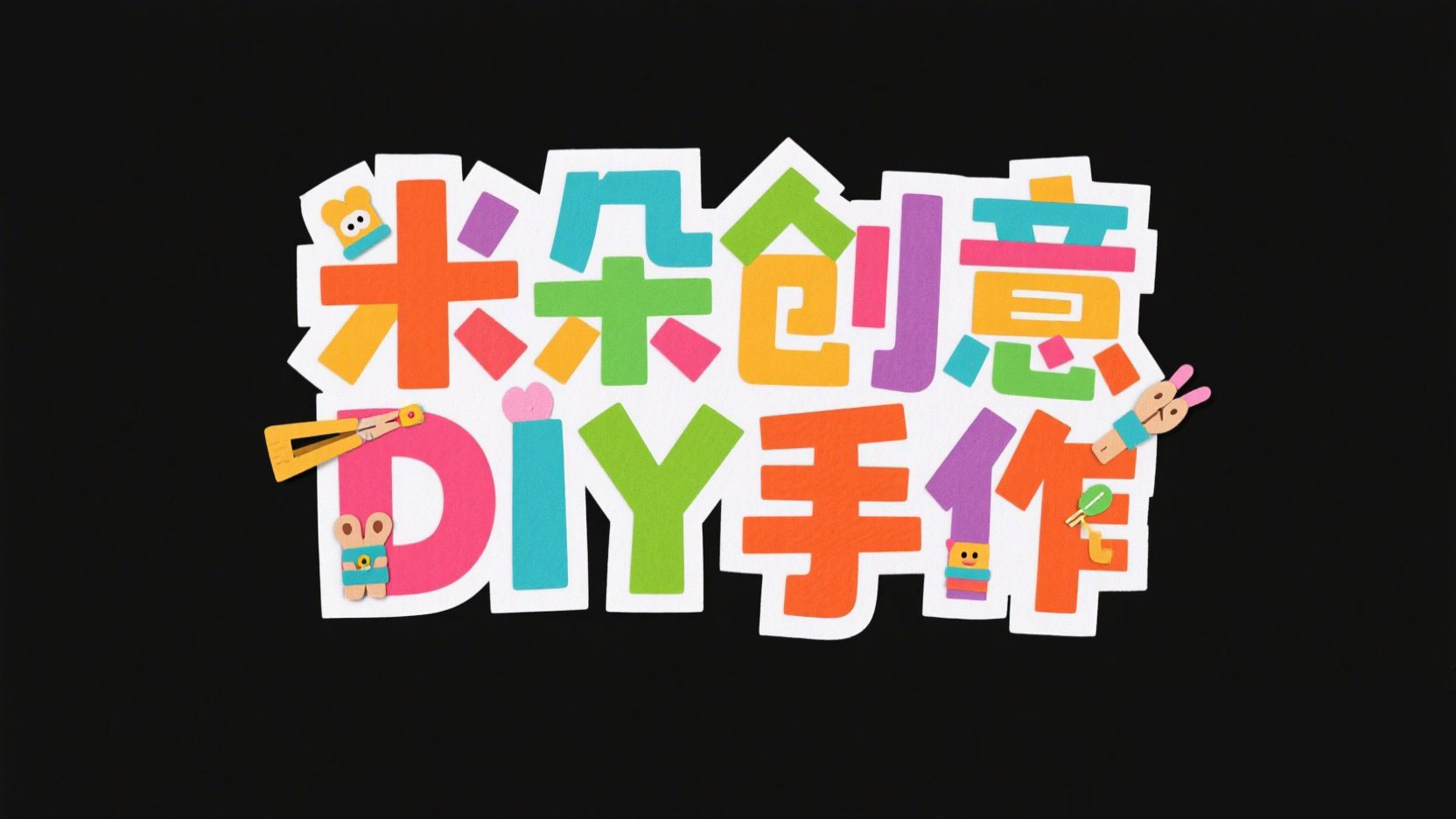 创作一个纸艺拼贴字，主标题“米朵创意DI...