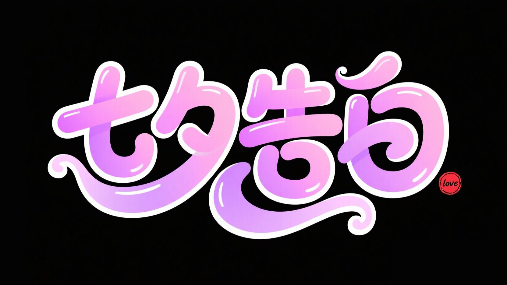 创作一个创意卡通流体风格，字体设计“七...