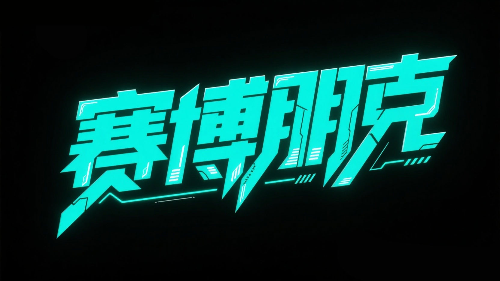 创作一个霓虹光效的立体艺术字体“赛博朋...