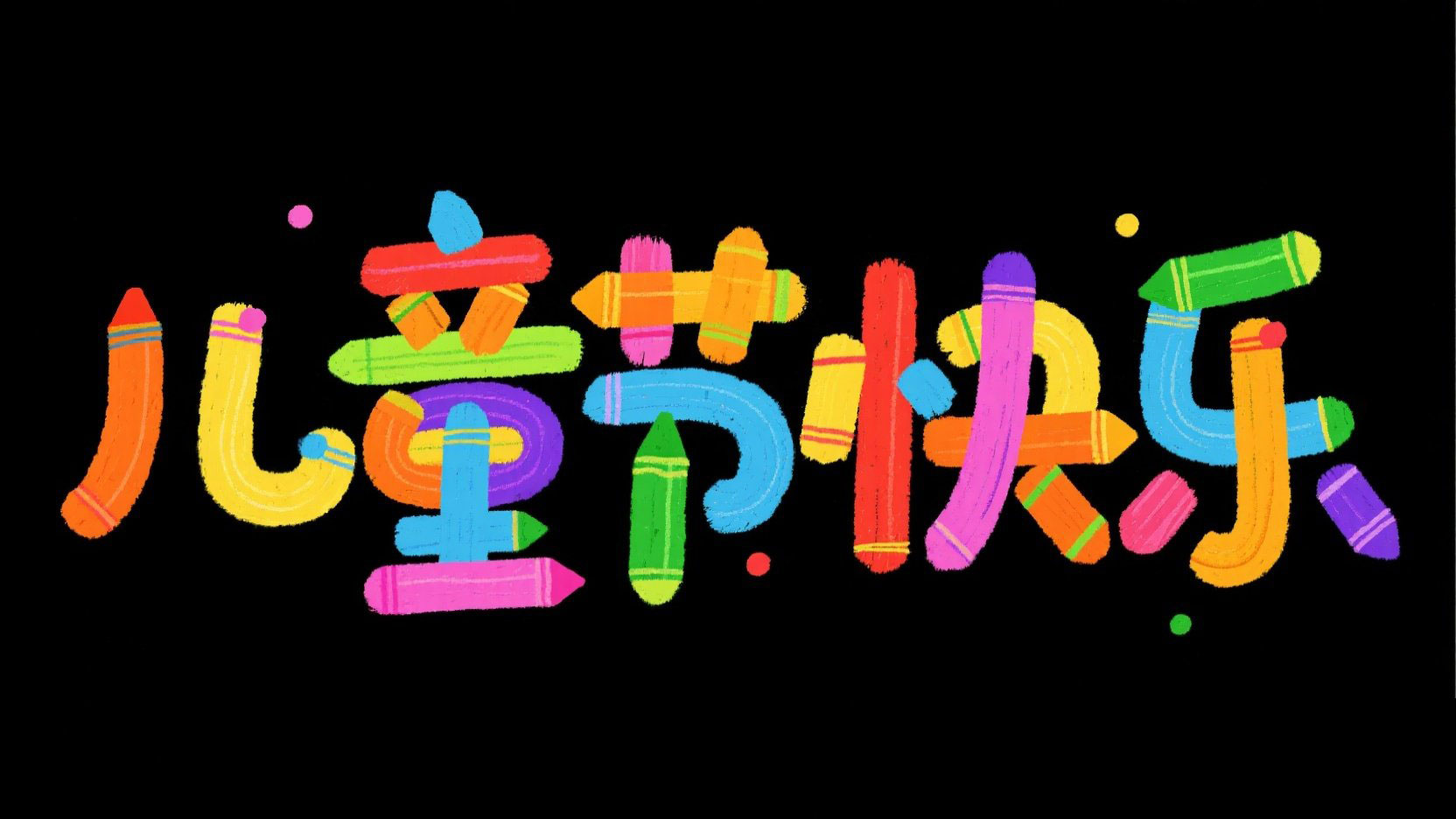 黑底彩色字，蜡笔涂鸦字“儿童节快乐”。...