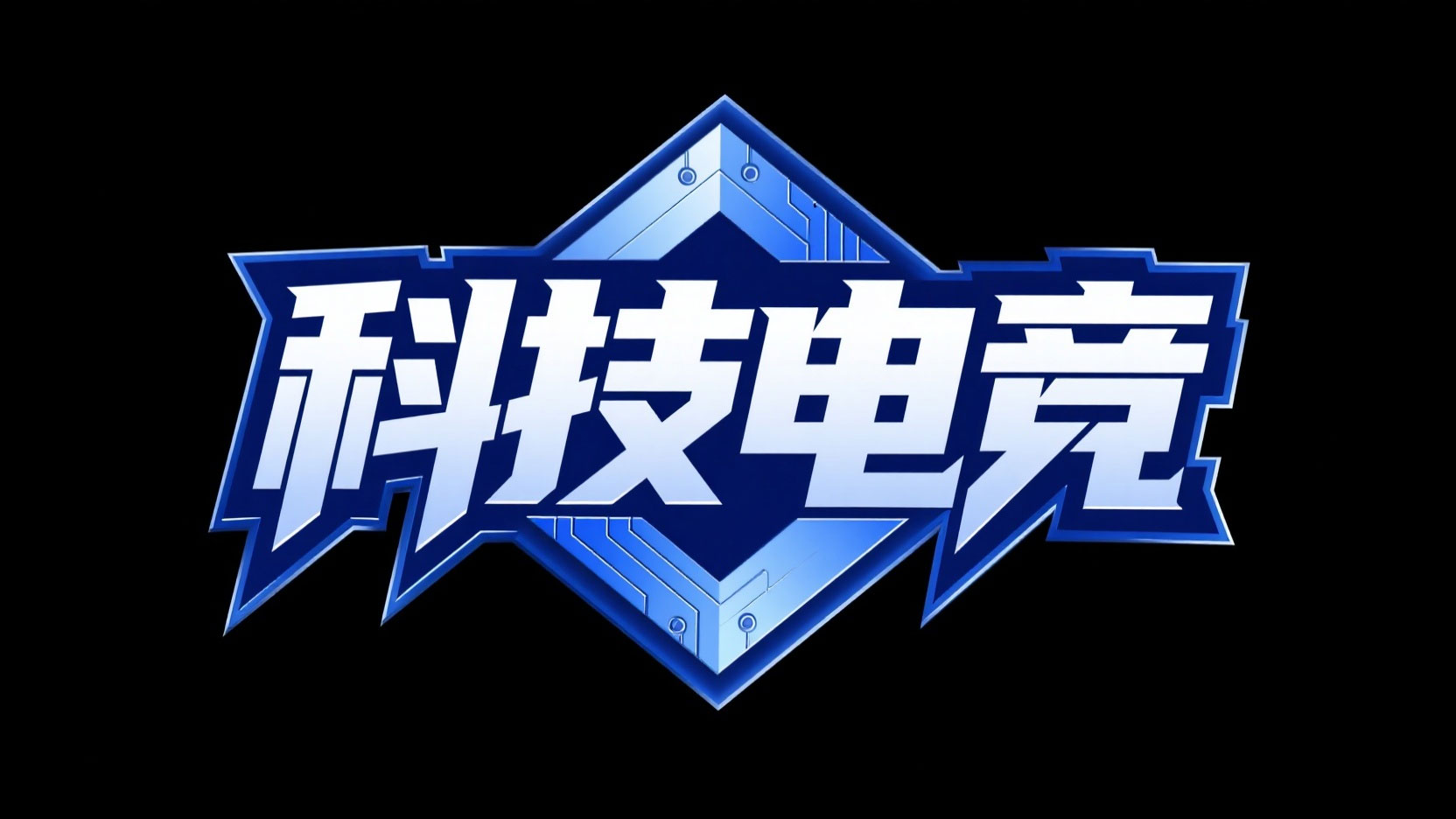 创作一个科技电竞艺术字“科技电竞”，硬...