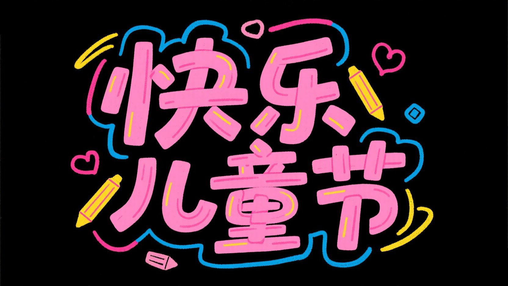 手蜡笔涂鸦字体“快乐儿童节”，粉质肌理...