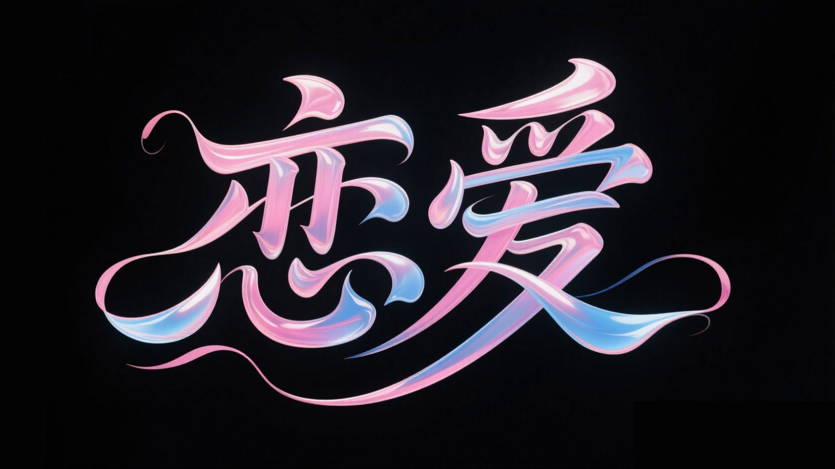 创作一个恋爱类艺术书法风格标题，文字...
