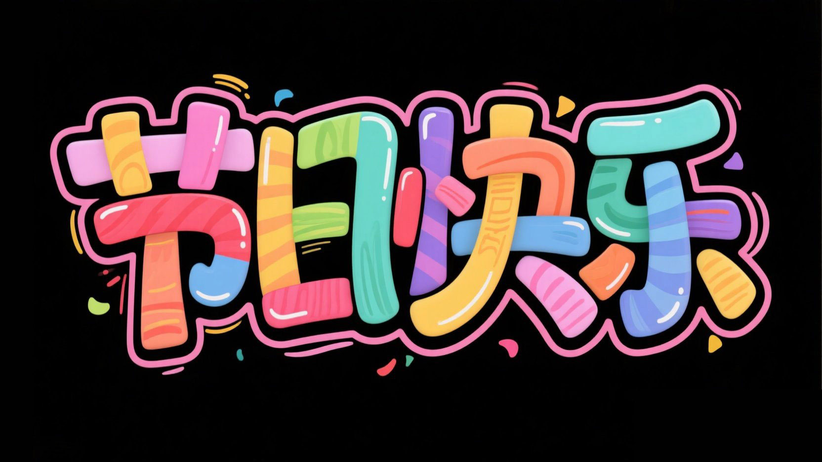 创作一个具有冲击力的创意字体“节日快乐...