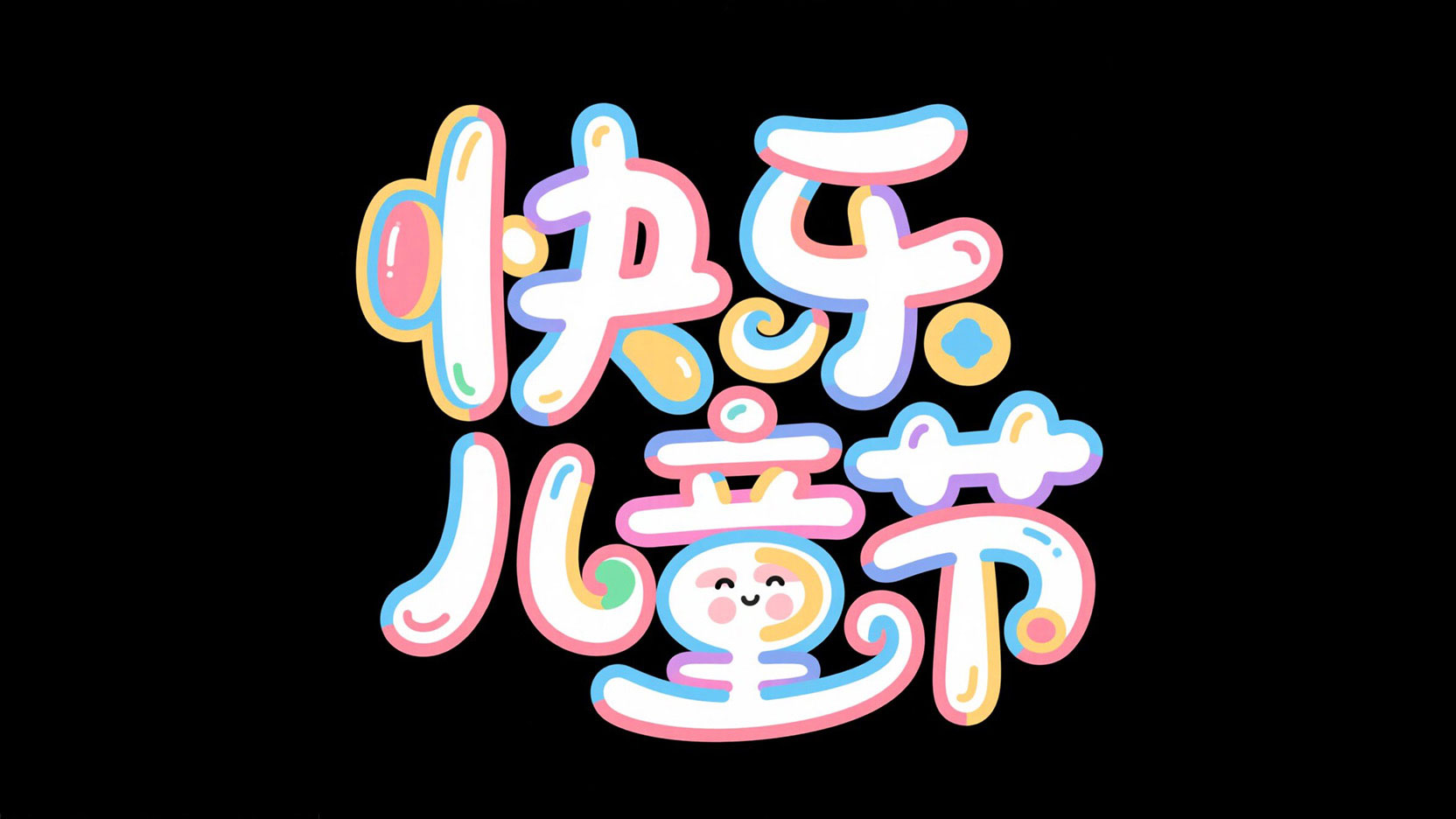 卡通字体设计“快乐儿童节”，彩色字体，...