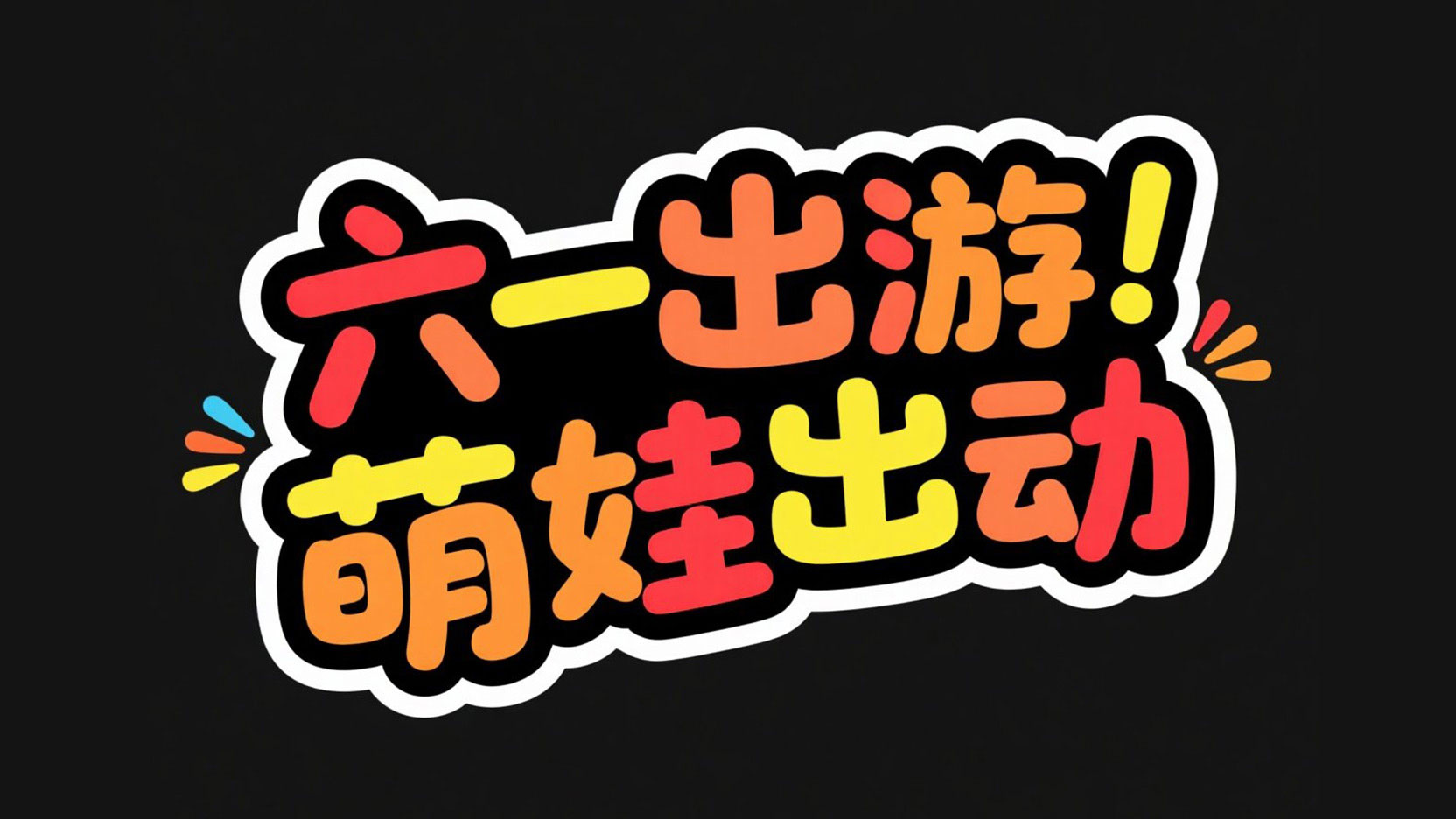 黑底彩字，字体设计“六一出游 萌娃出动”...