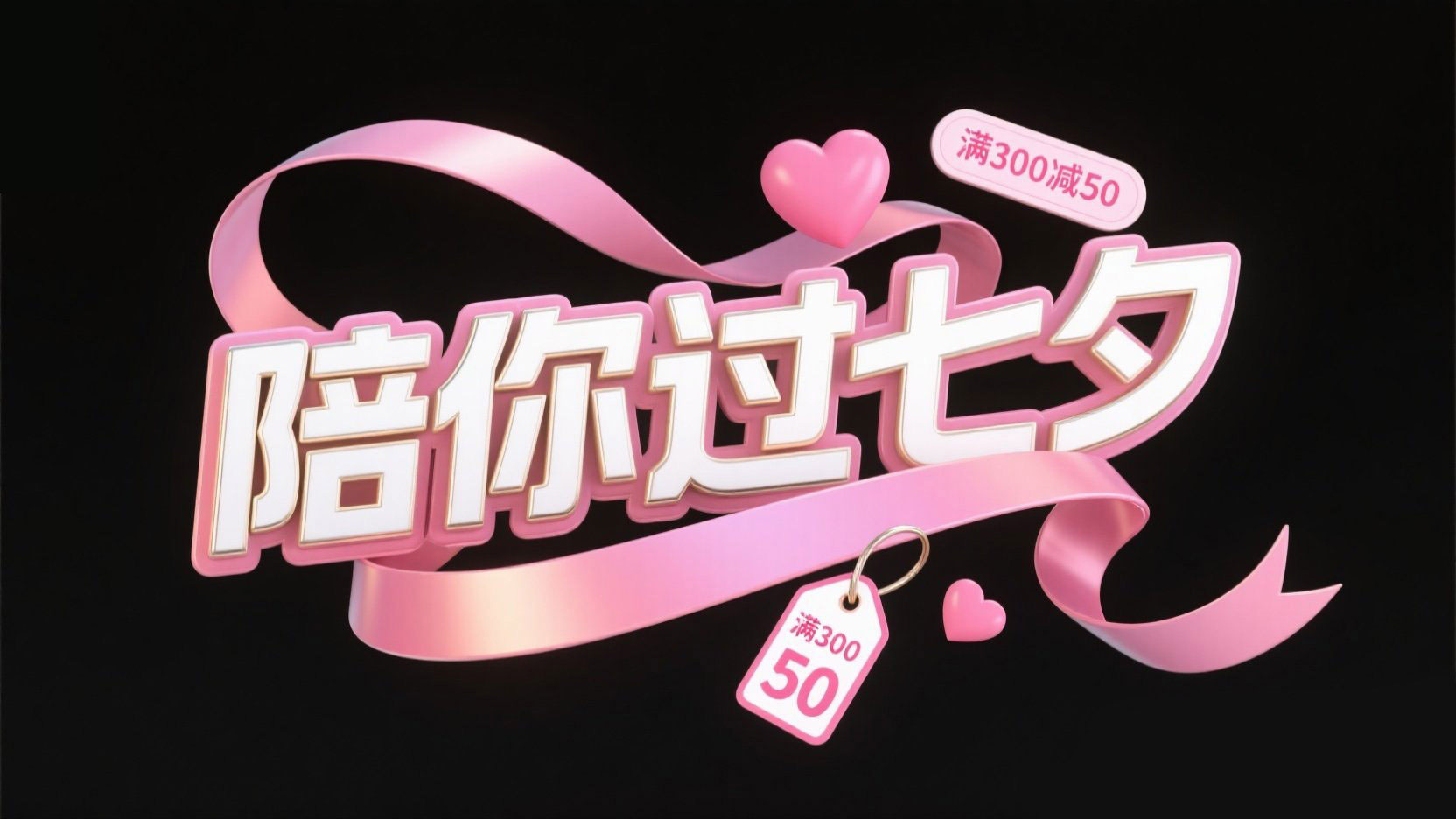 创造一个3D立体风格标题，字体设计“陪你...