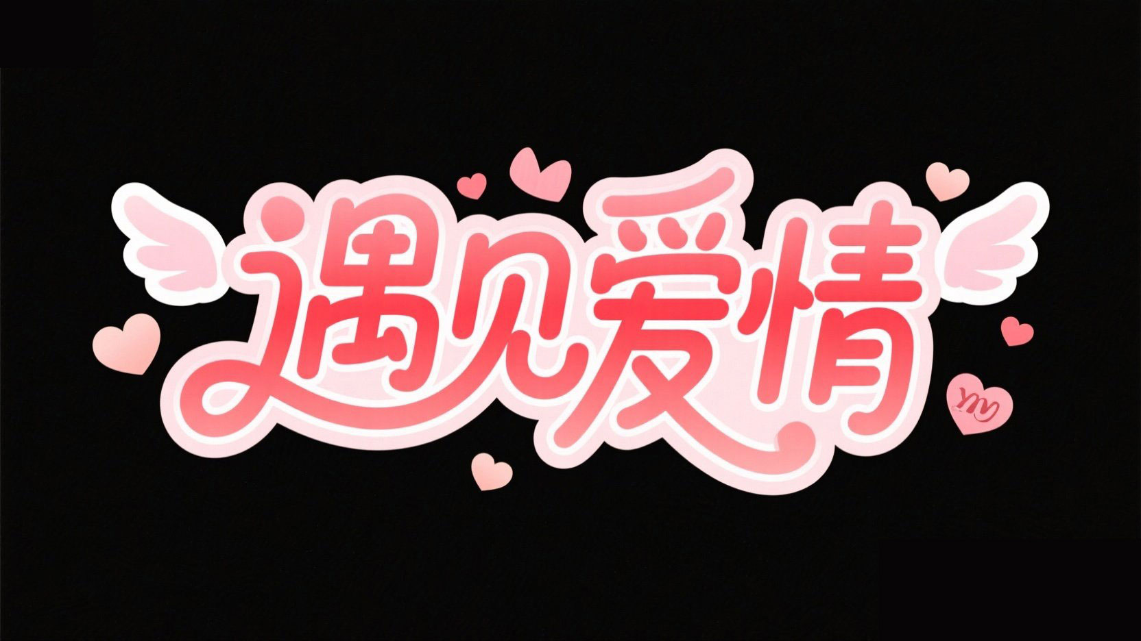 创作一个恋爱创意风格标题，字体设计“遇...