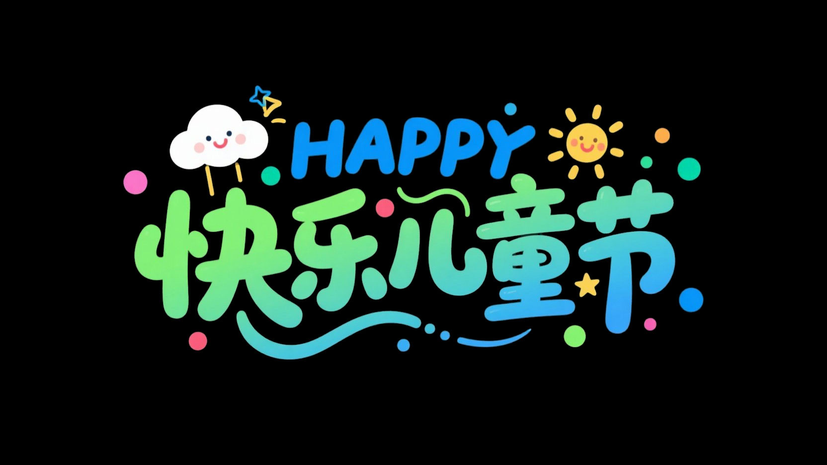 创作一个六一儿童节的艺术标题“快乐儿童...