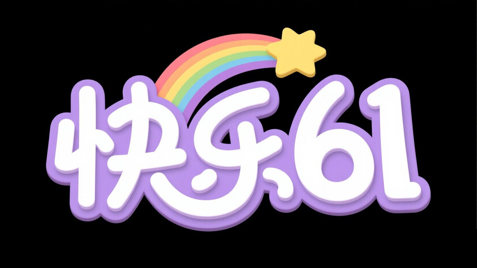 创作一个六一儿童节主题的标题“快乐61”...