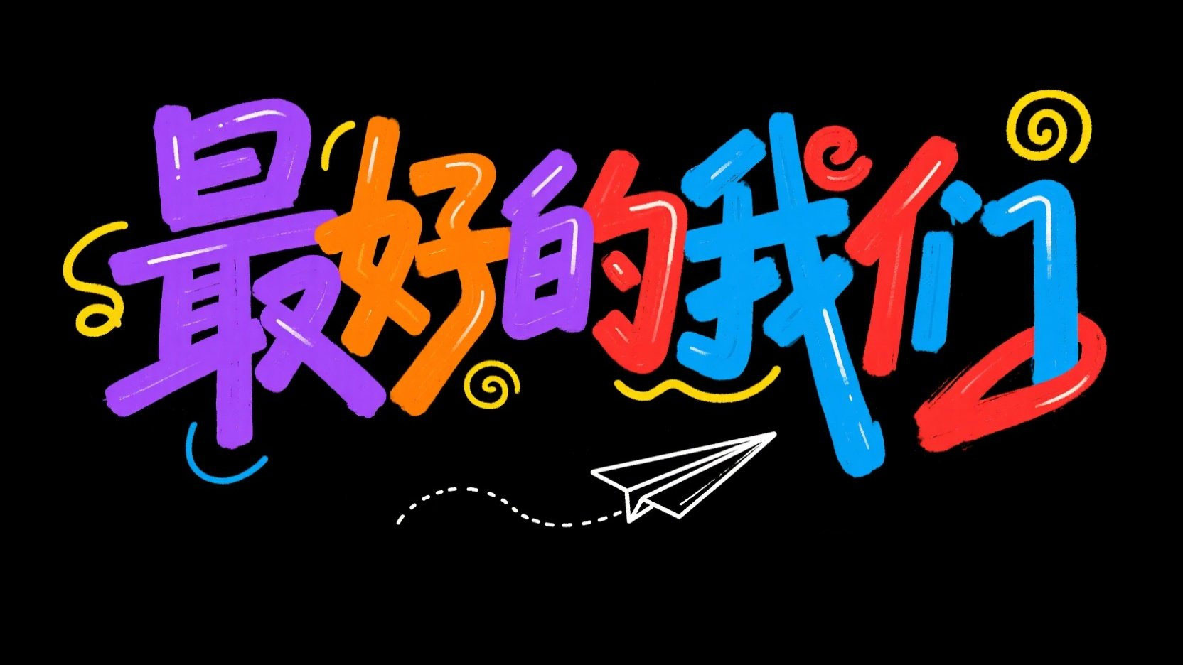 创作一个儿童艺术标题“最好的我们”，手...