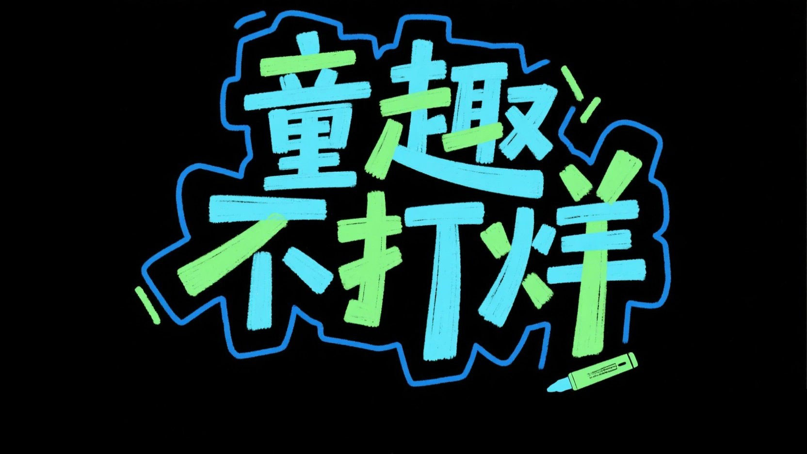 创作一个儿童艺术标题 “童趣不打烊” ，...