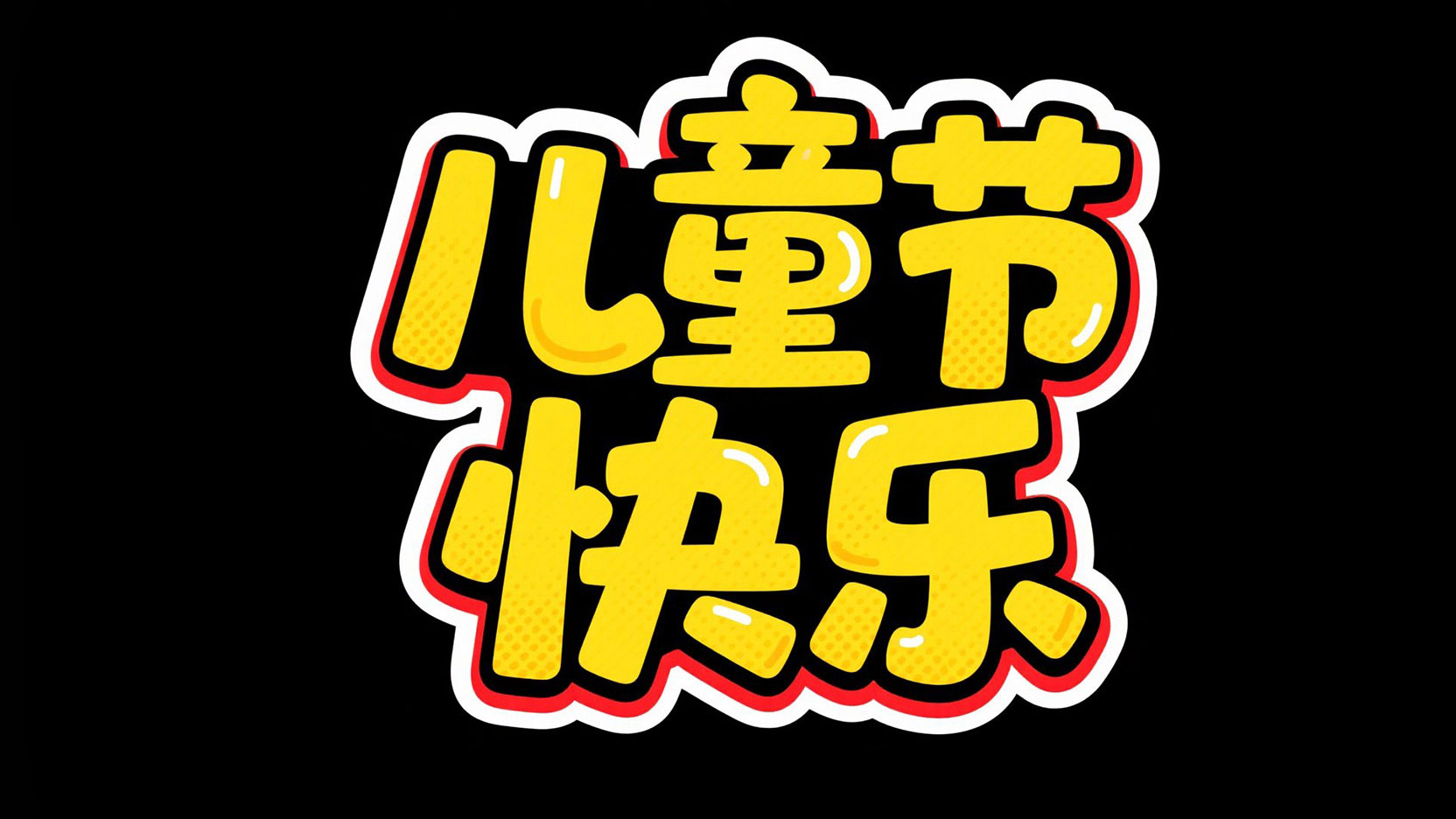 字体设计“儿童节快乐”，字体下面小标题“...