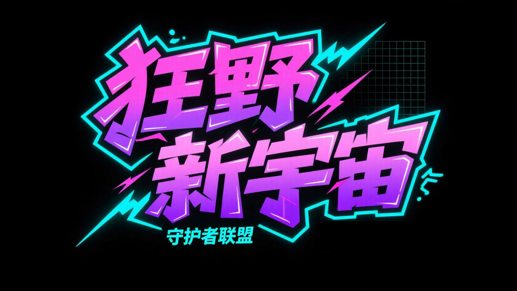 创作游戏主题的潮流艺术标题“狂野新宇宙...