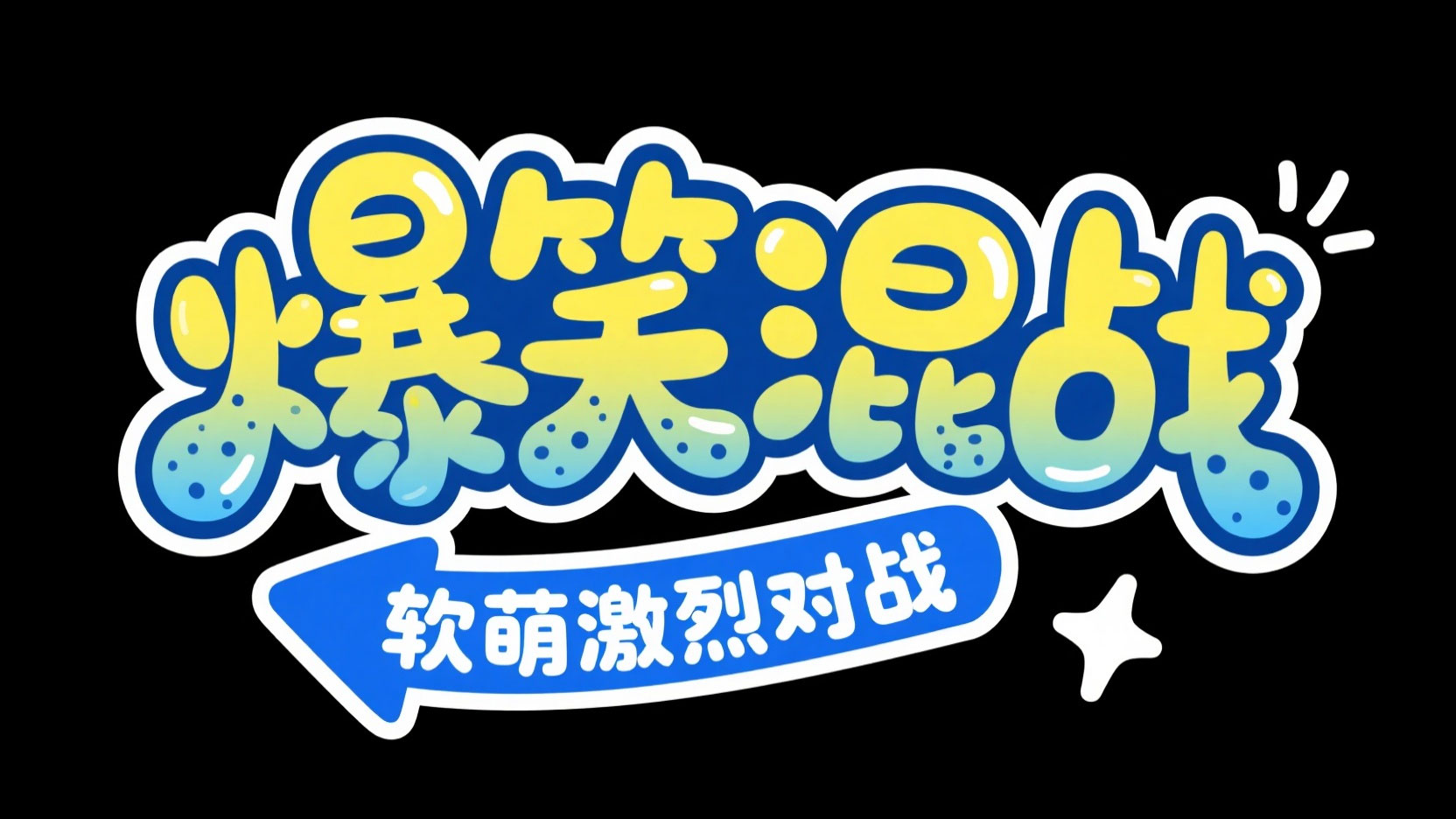 创作一个软萌欢乐卡通涂鸦风艺术字 “爆...