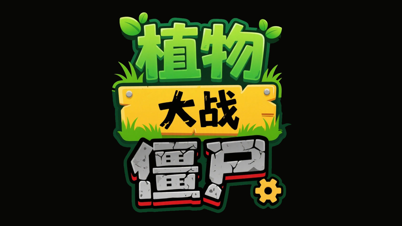 创作一个游戏标题“植物大战僵尸”，上中...