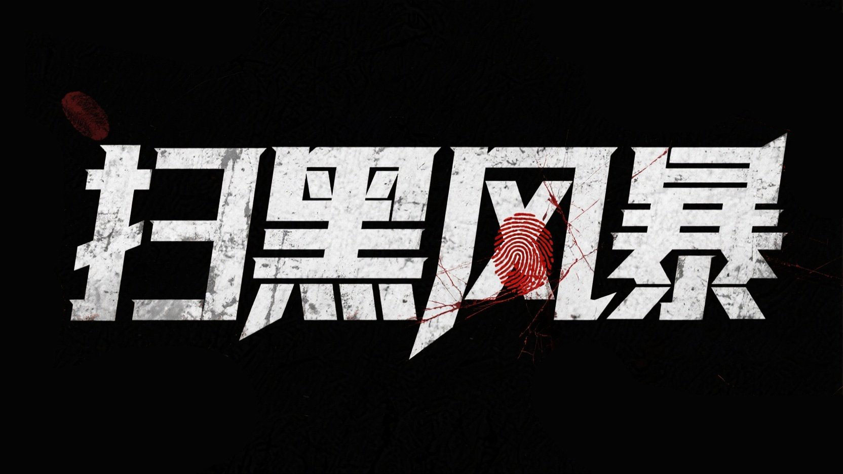 创作 “扫黑风暴” 主题的硬核艺术标题，...