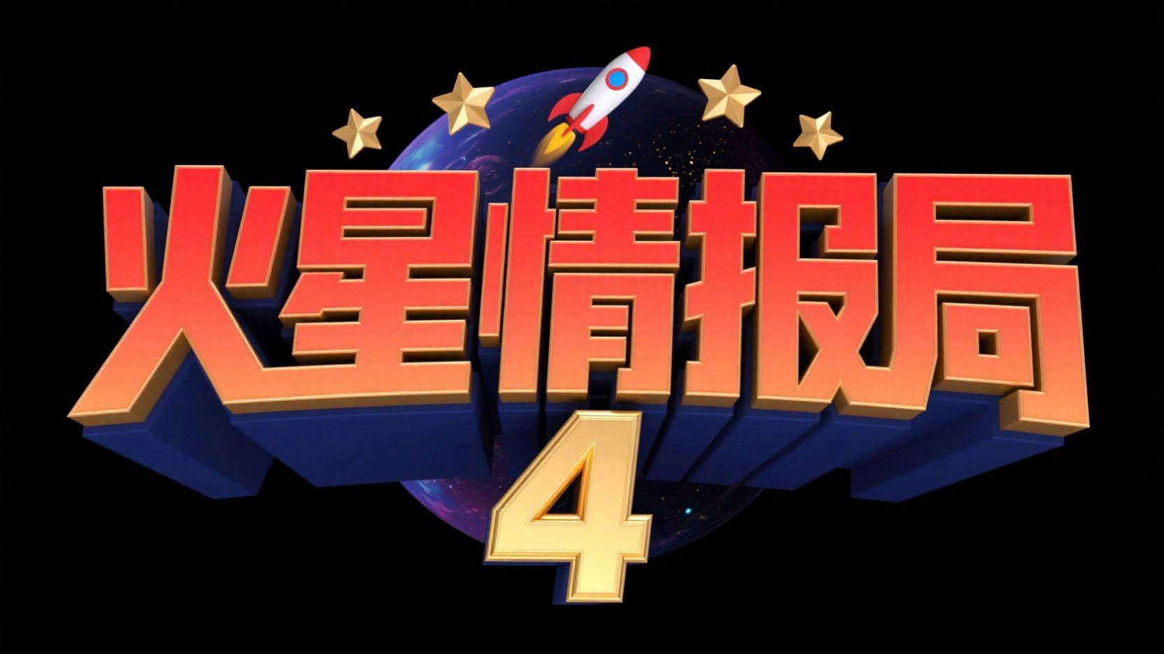 创作一个综艺主题艺术字“火星情报局 4”...